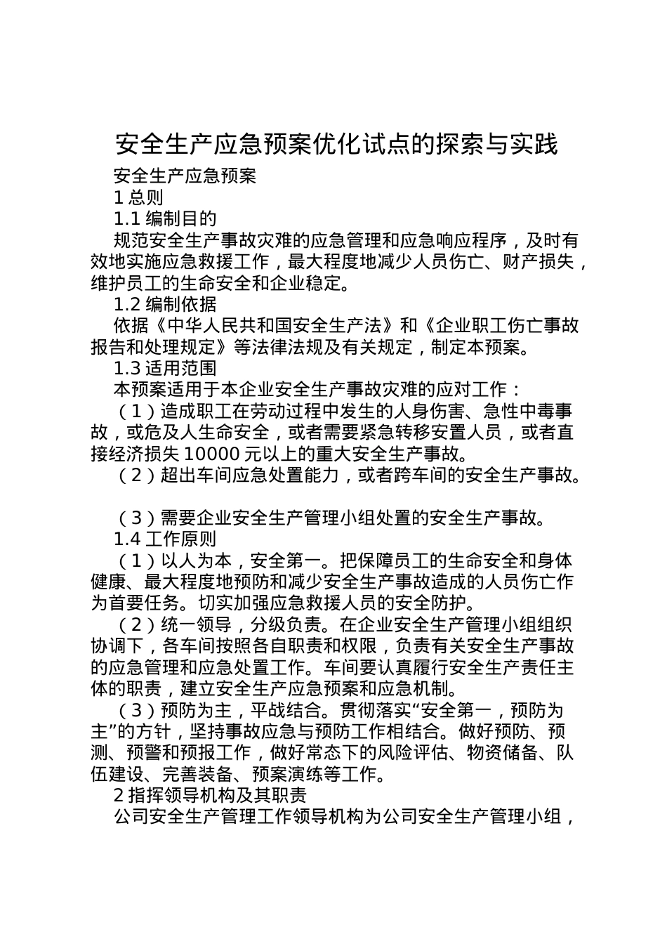 2022年安全生产应急预案优化试点的探索与实践.doc_第1页