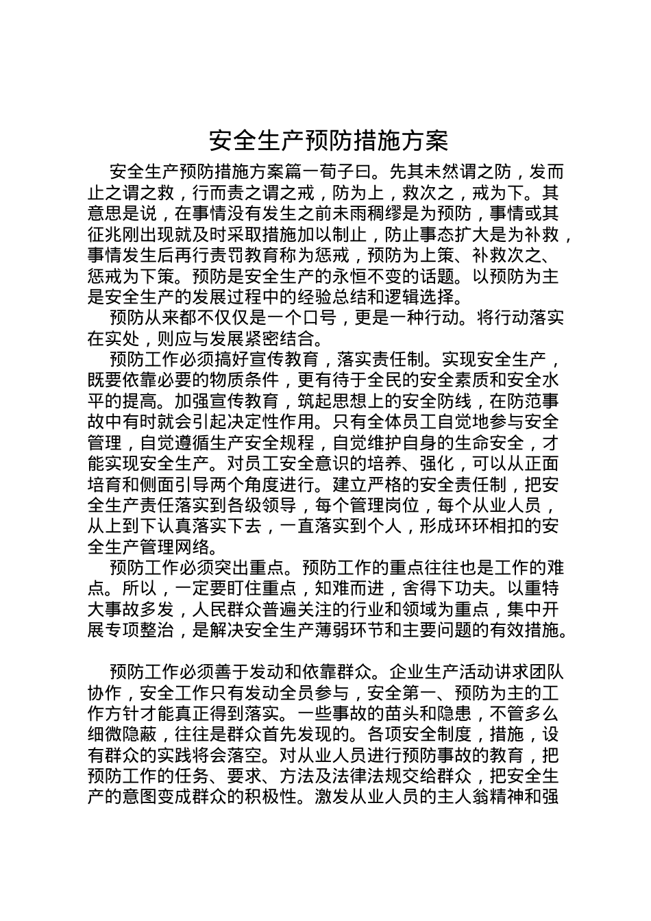 2022年安全生产预防措施方案.doc_第1页