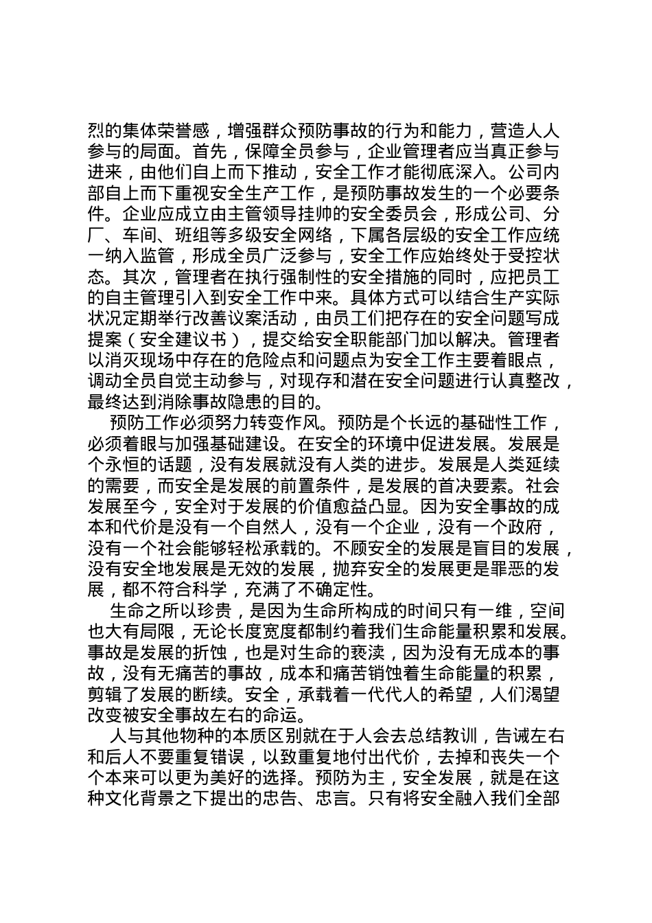 2022年安全生产预防措施方案.doc_第2页