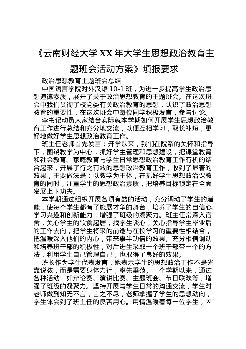 2022年《云南财经大学年大学生思想政治教育主题班会活动方案》填报要求 .doc_第1页