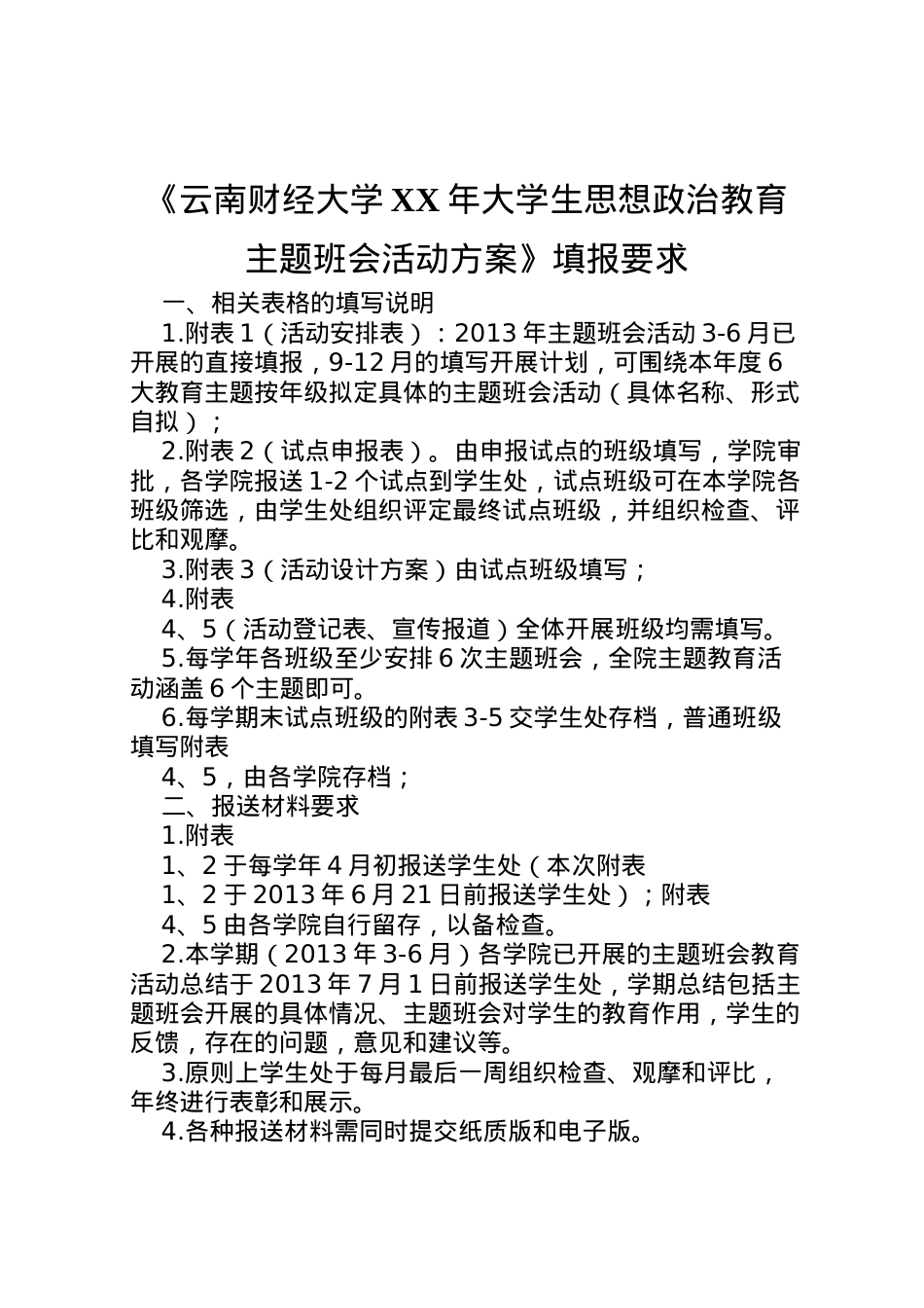 2022年《云南财经大学年大学生思想政治教育主题班会活动方案》填报要求.doc_第1页