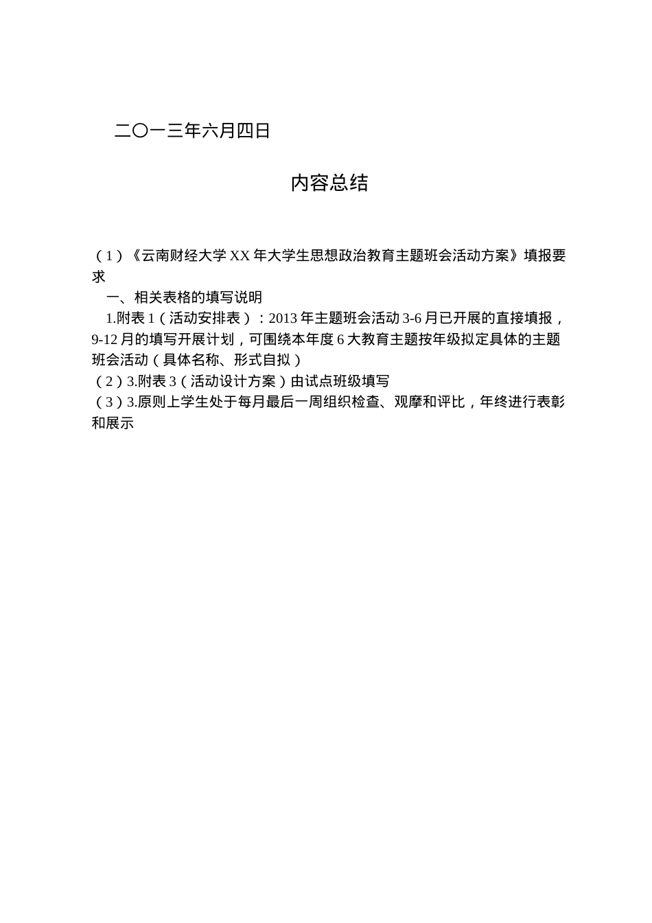 2022年《云南财经大学年大学生思想政治教育主题班会活动方案》填报要求.doc_第2页