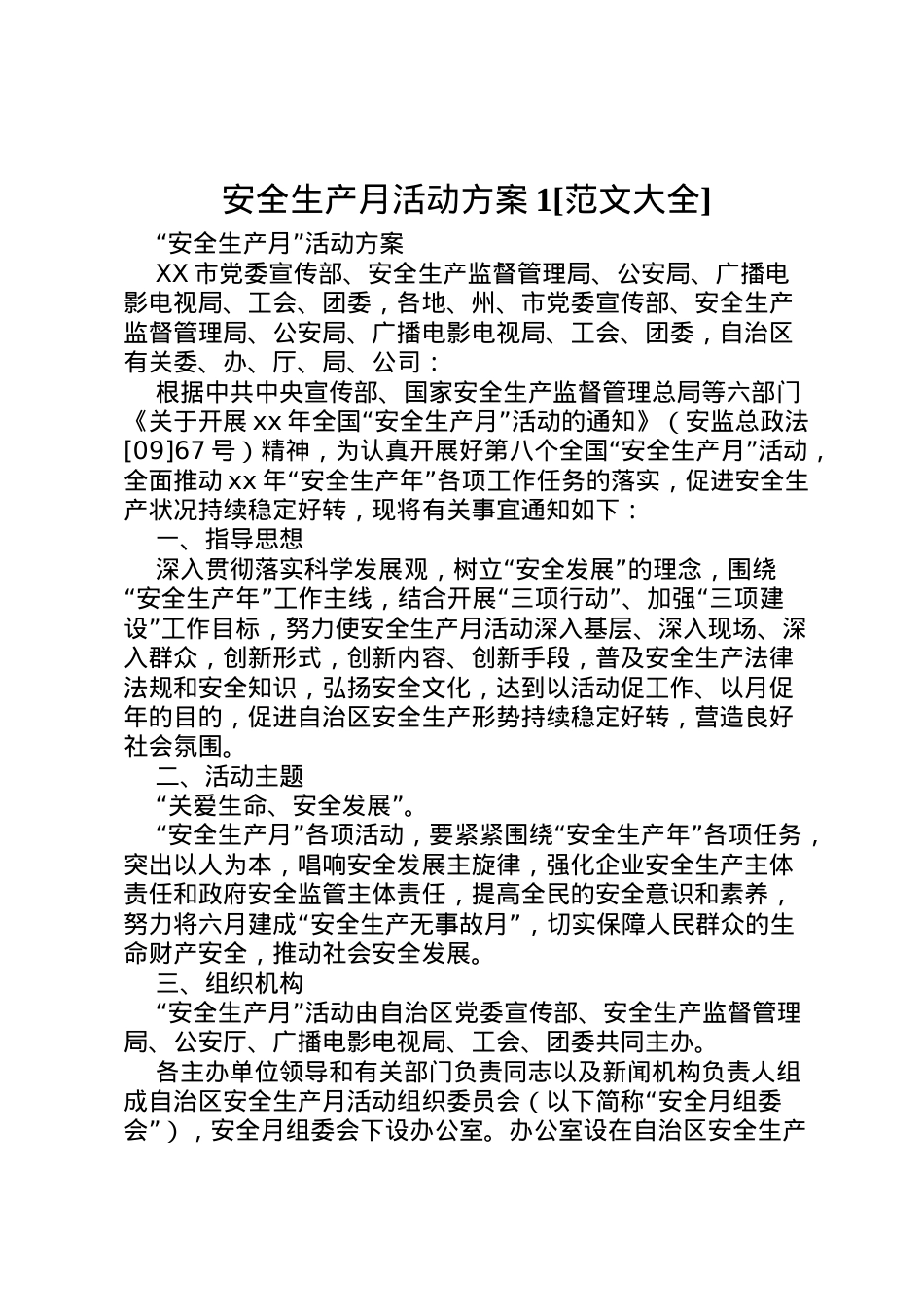 2022年安全生产月活动方案1[范文大全] 2.doc_第1页