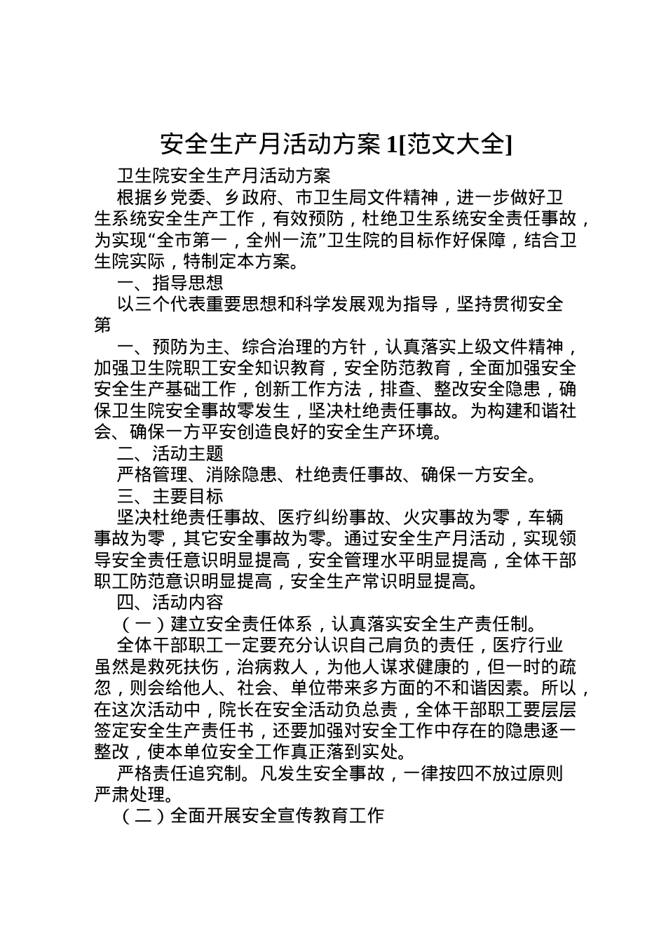 2022年安全生产月活动方案1[范文大全] 3.doc_第1页