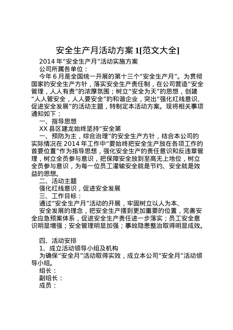 2022年安全生产月活动方案1[范文大全] 4.doc_第1页
