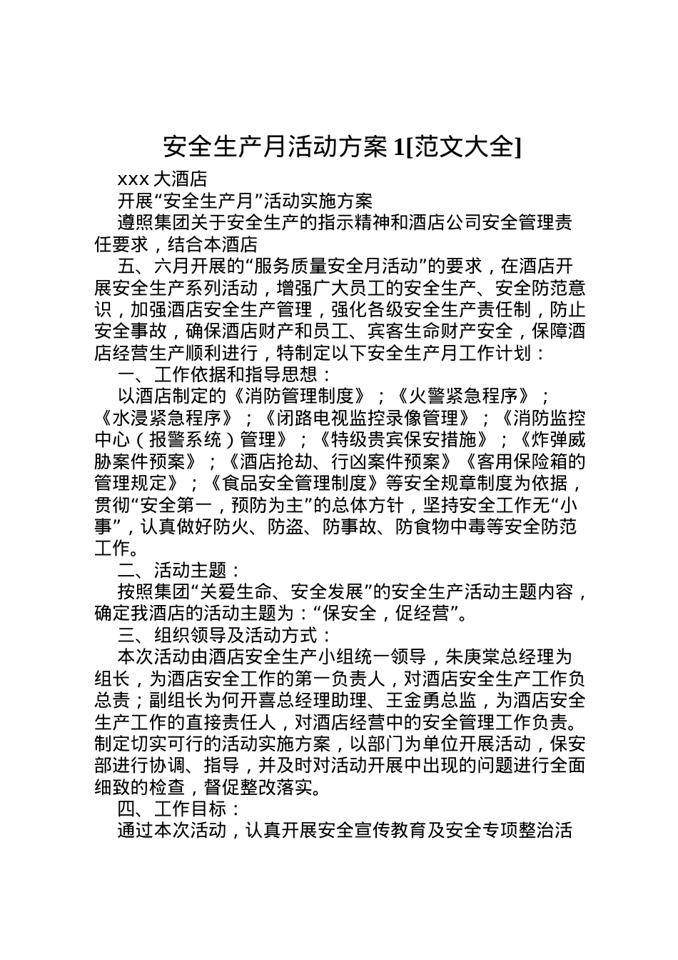 2022年安全生产月活动方案1[范文大全].doc_第1页