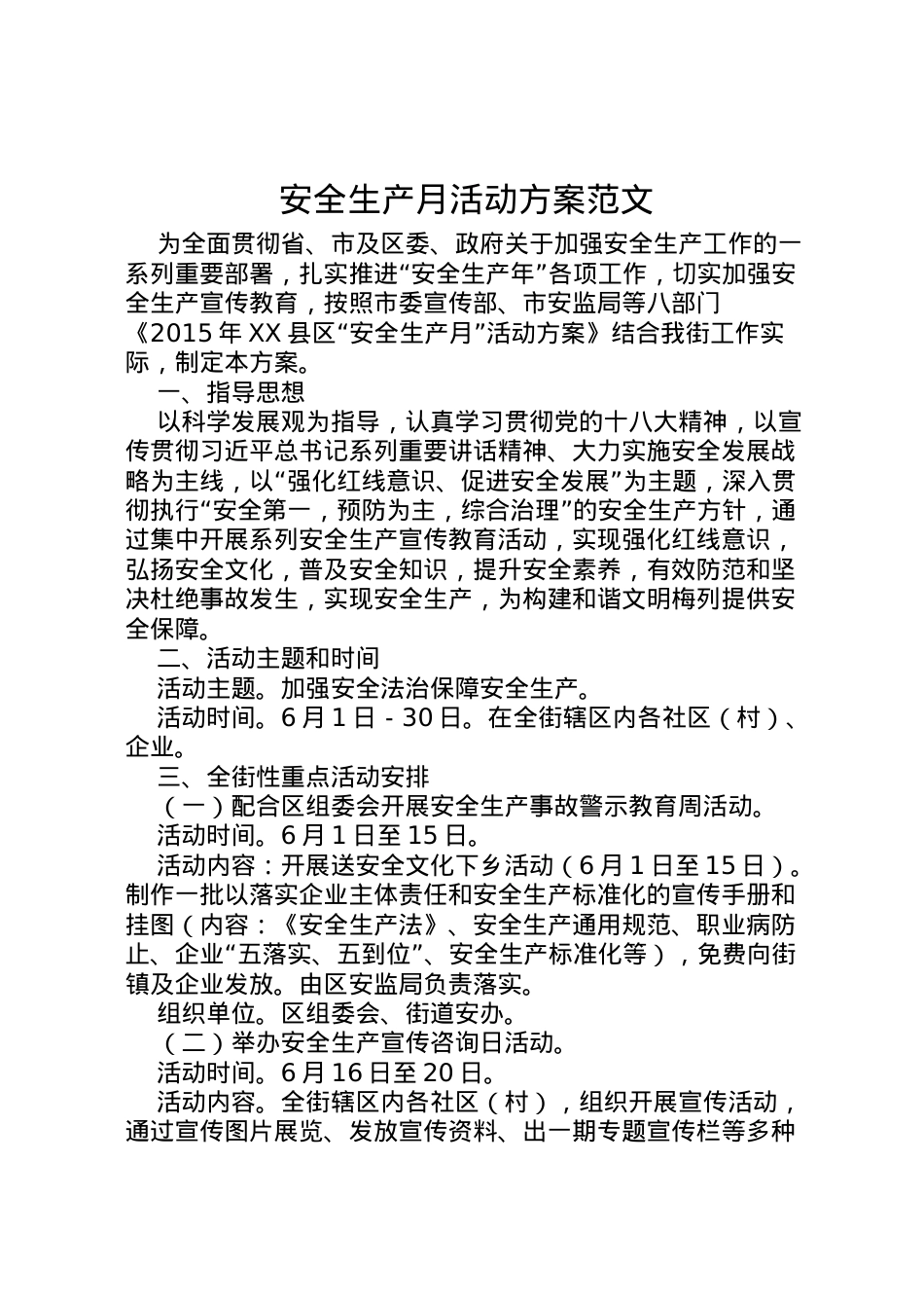 2022年安全生产月活动方案范文.doc_第1页