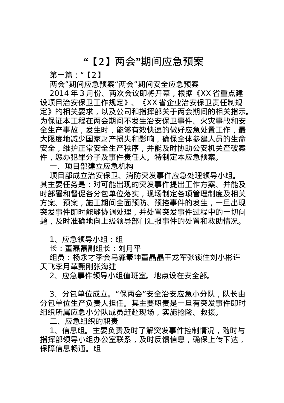 2022年【2】两会期间应急预案.doc_第1页