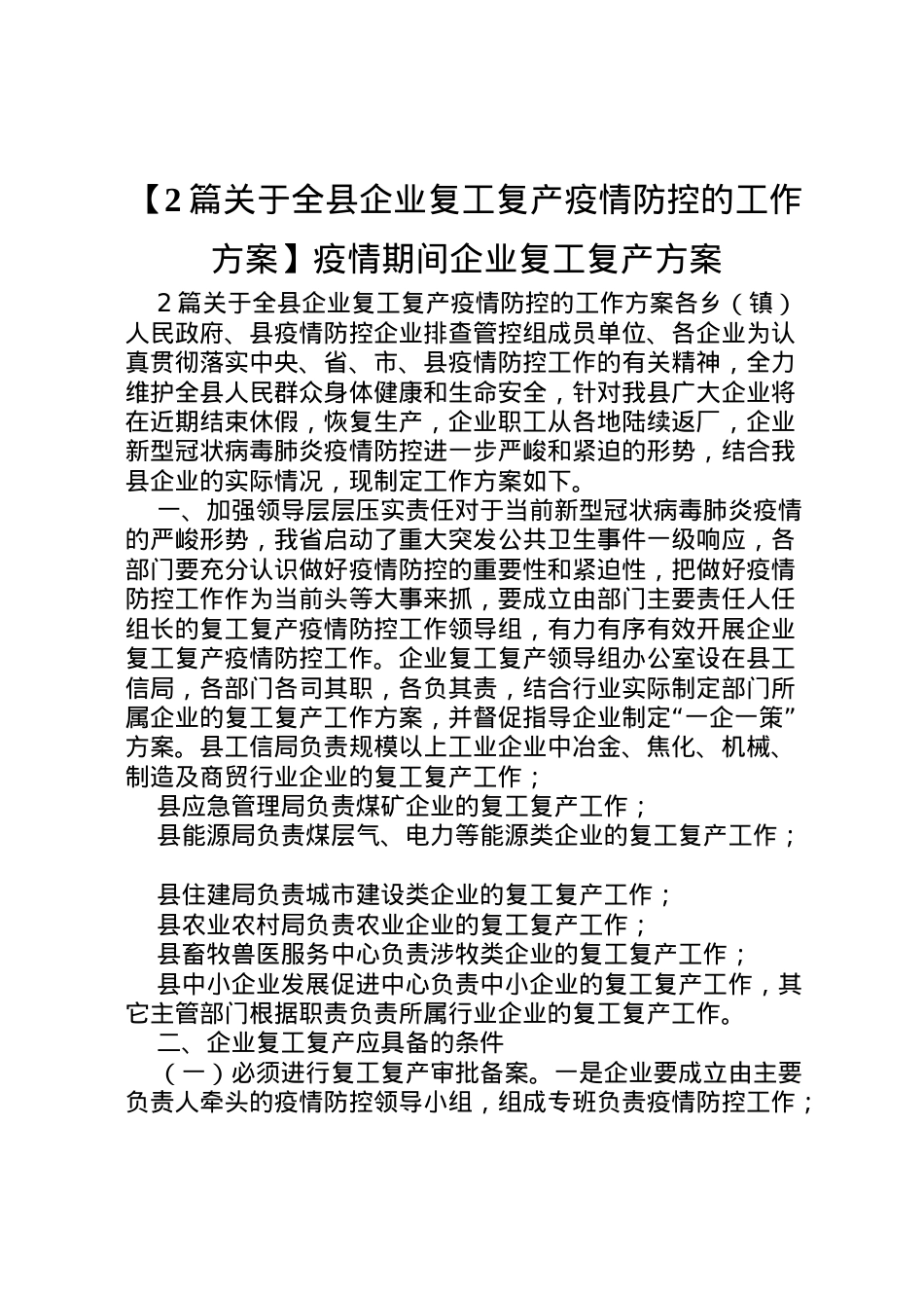 2022年【2篇关于全县企业复工复产疫情防控的工作方案】疫情期间企业复工复产方案.doc_第1页
