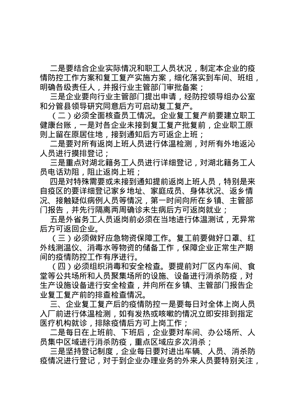 2022年【2篇关于全县企业复工复产疫情防控的工作方案】疫情期间企业复工复产方案.doc_第2页