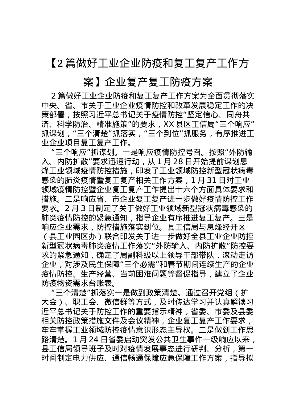 2022年【2篇做好工业企业防疫和复工复产工作方案】企业复产复工防疫方案.doc_第1页