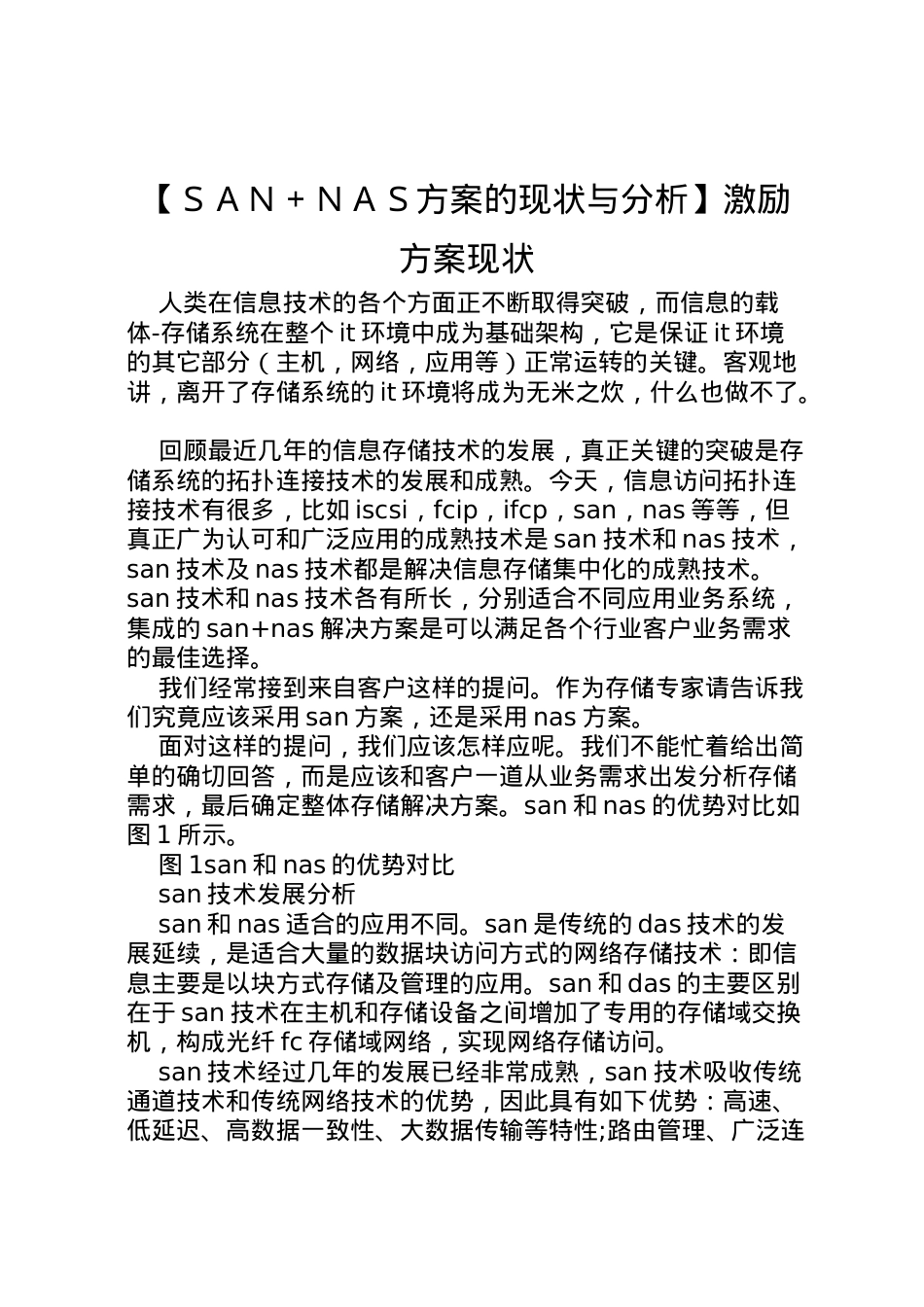 2022年【ＳＡＮ＋ＮＡＳ方案的现状与分析】激励方案现状.doc_第1页