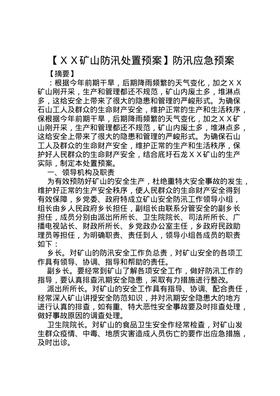 2022年【ＸＸ矿山防汛处置预案】防汛应急预案.doc_第1页
