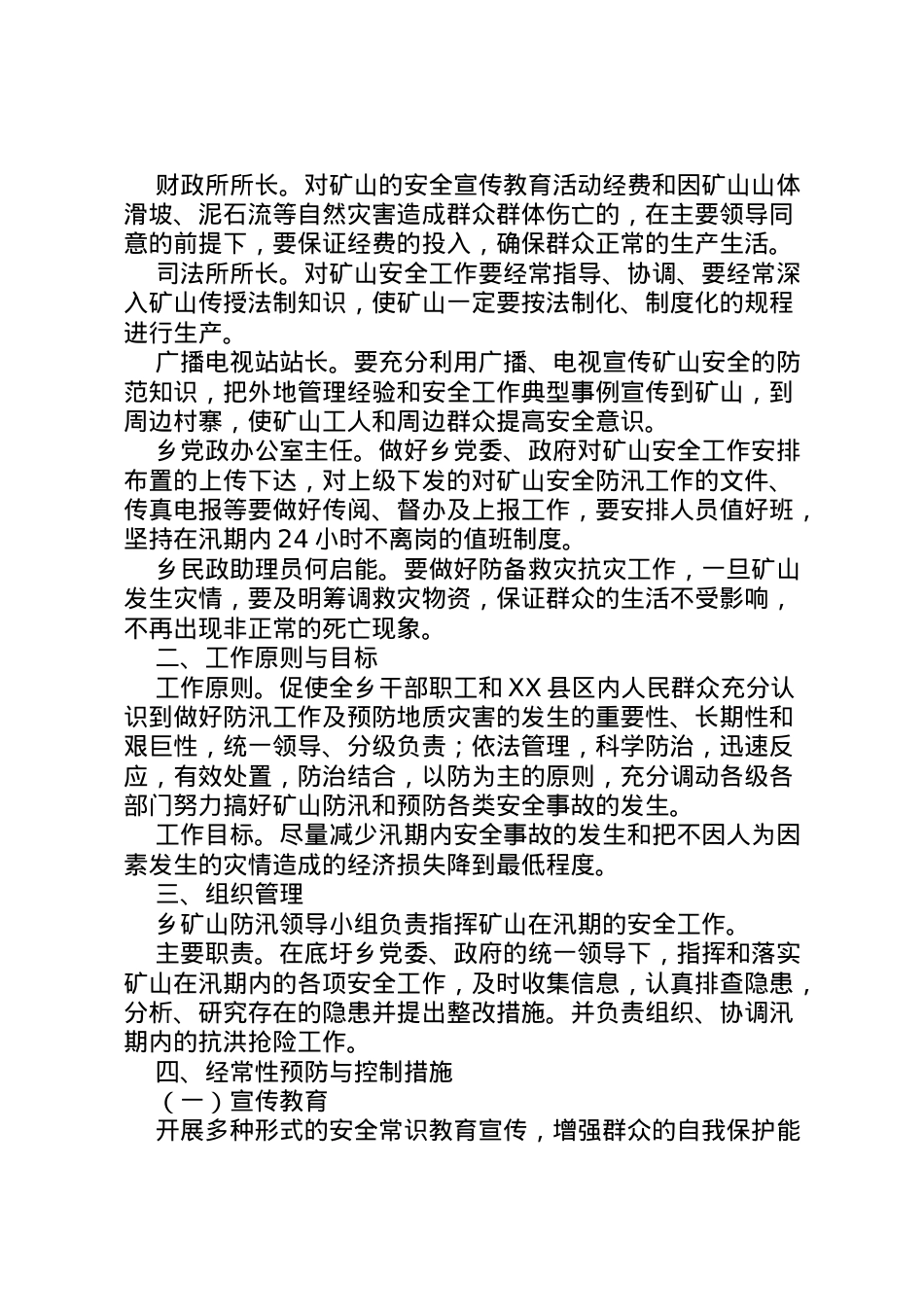 2022年【ＸＸ矿山防汛处置预案】防汛应急预案.doc_第2页