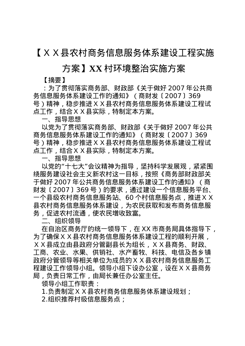 2022年【ＸＸ县农村商务信息服务体系建设工程实施方案】村环境整治实施方案.doc_第1页