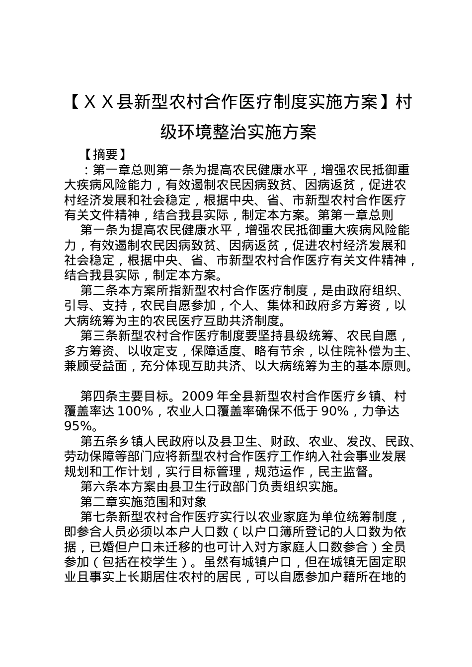 2022年【ＸＸ县新型农村合作医疗制度实施方案】村级环境整治实施方案.doc_第1页