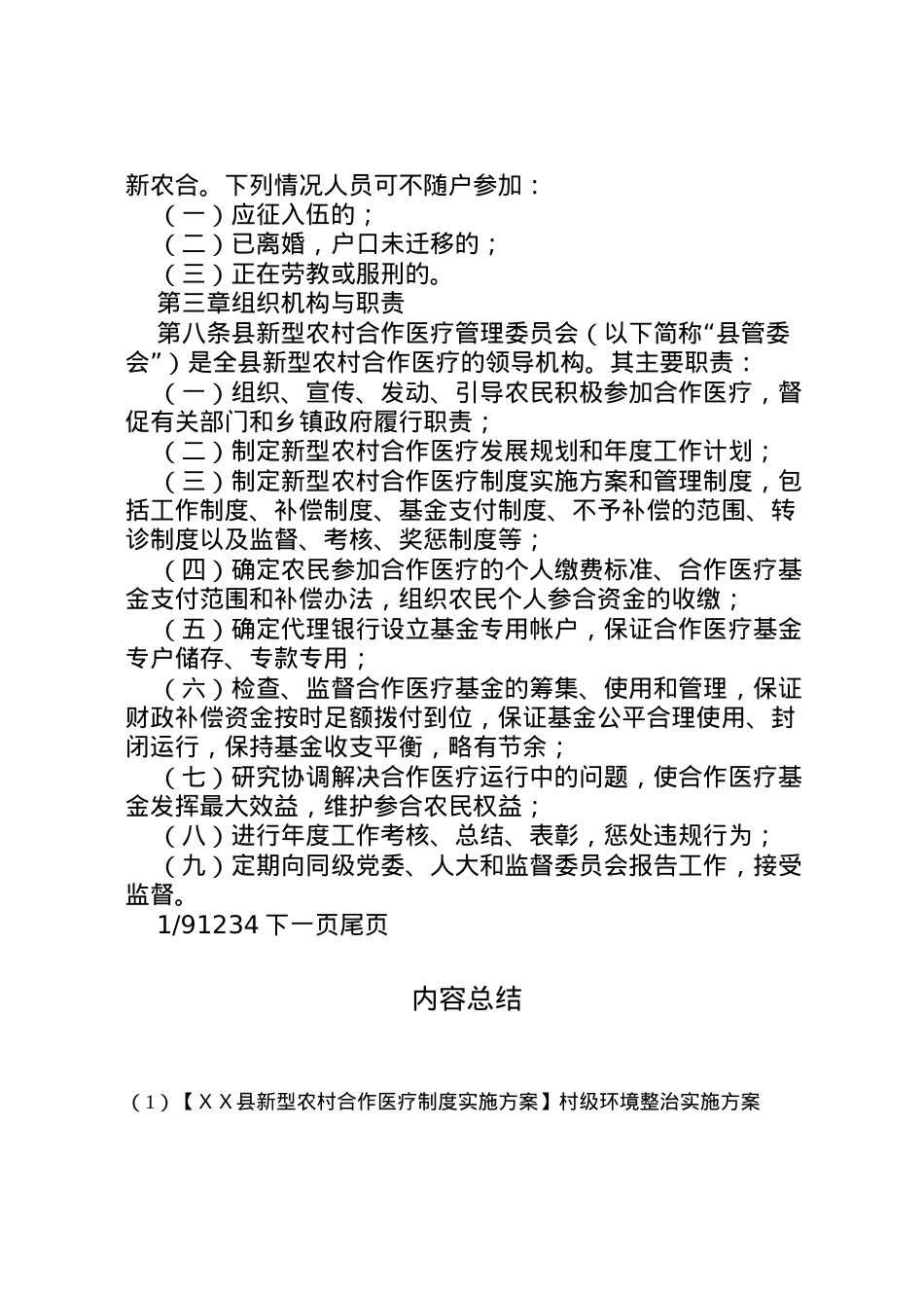 2022年【ＸＸ县新型农村合作医疗制度实施方案】村级环境整治实施方案.doc_第2页