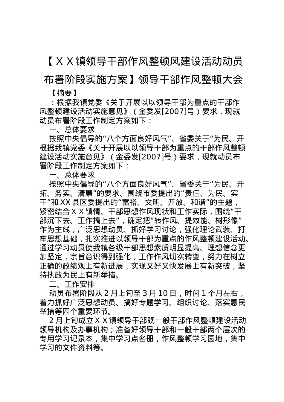 2022年【ＸＸ镇领导干部作风整顿风建设活动动员布署阶段实施方案】领导干部作风整顿大会.doc_第1页