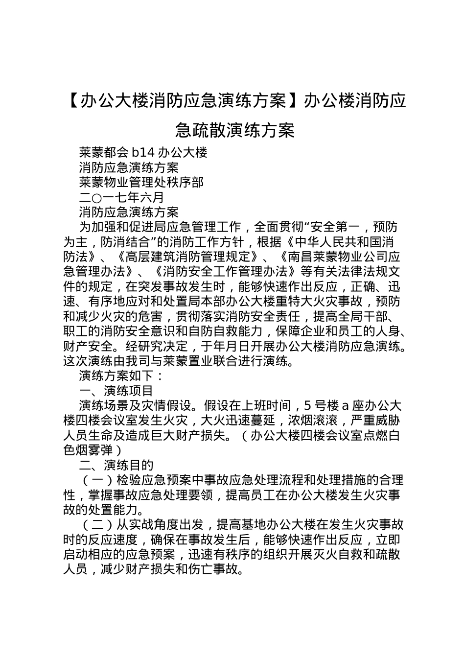 2022年【办公大楼消防应急演练方案】办公楼消防应急疏散演练方案.doc_第1页