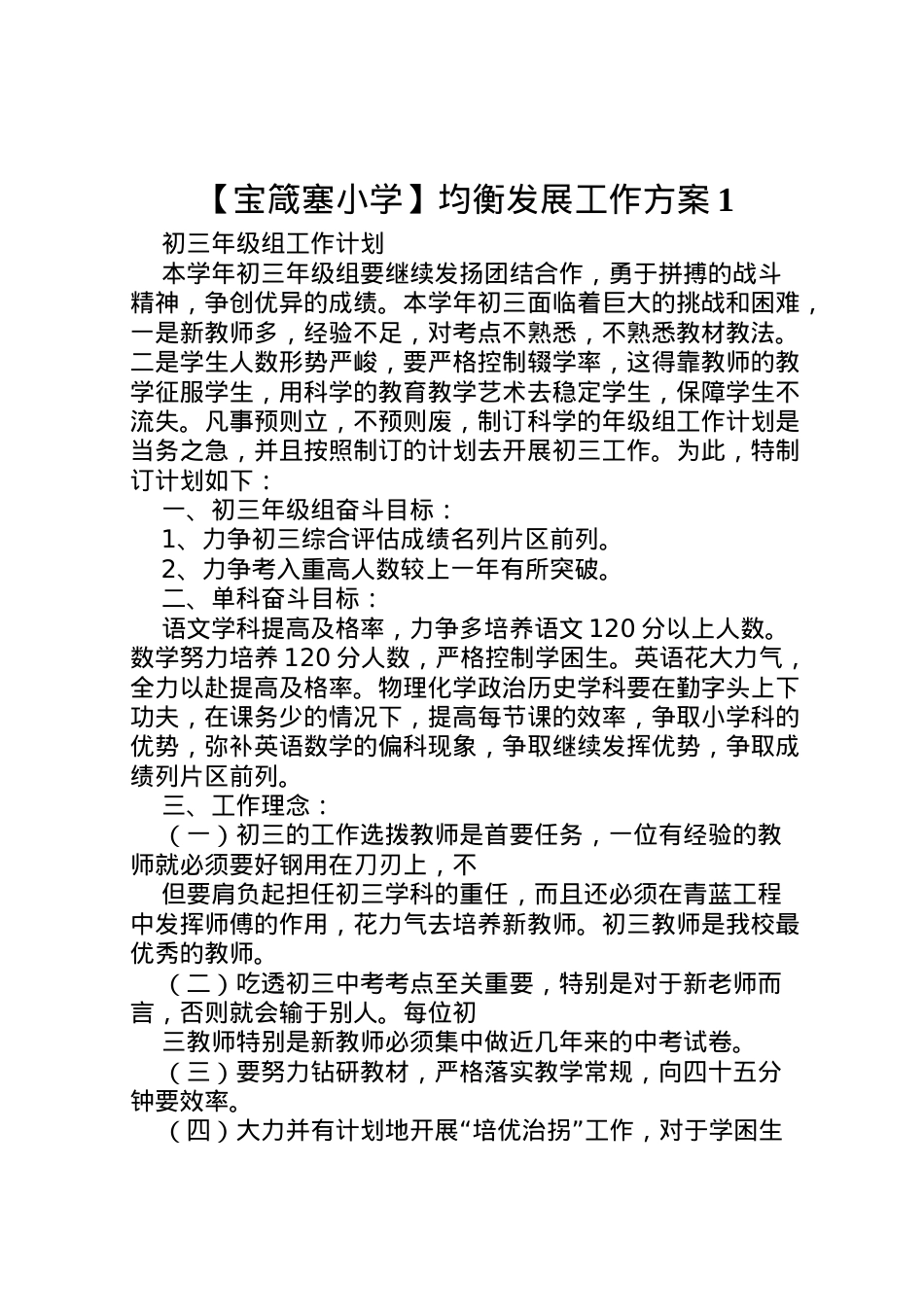 2022年【宝箴塞小学】均衡发展工作方案1 .doc_第1页