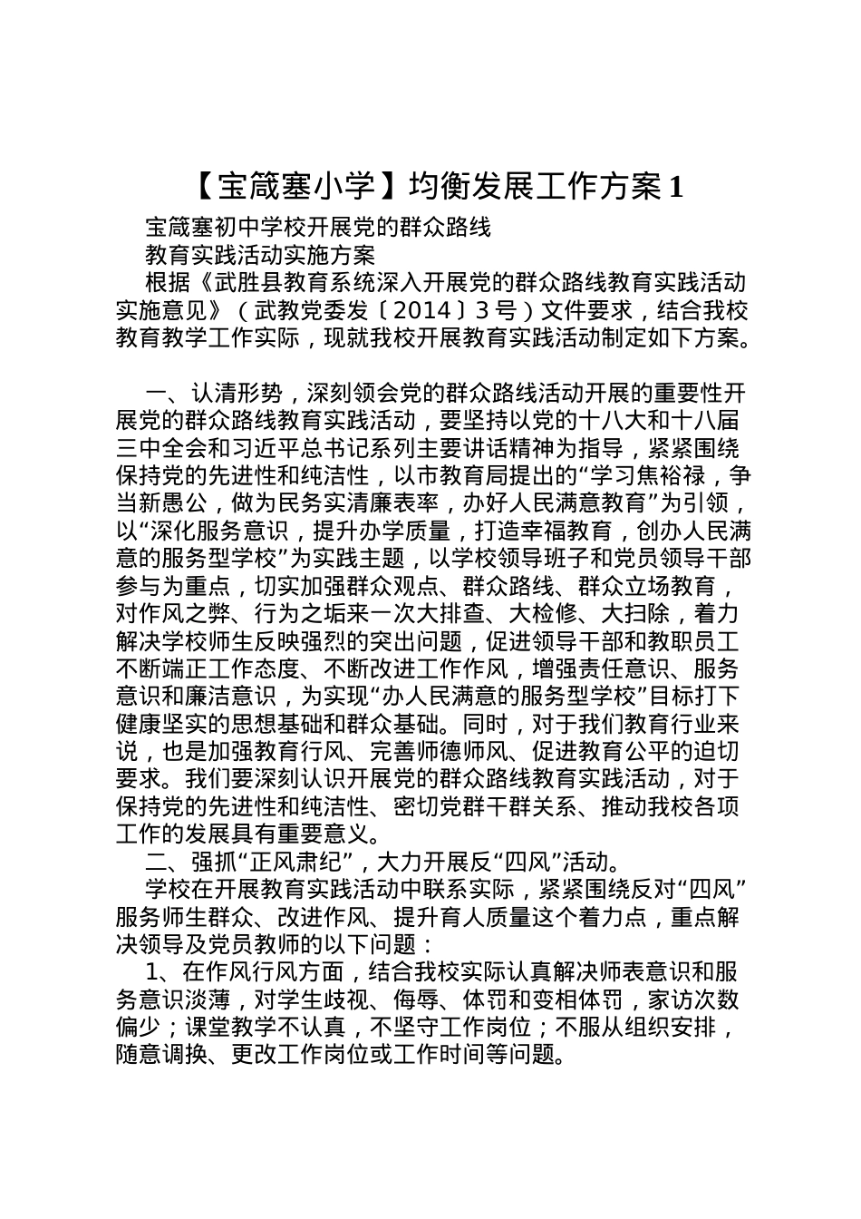 2022年【宝箴塞小学】均衡发展工作方案1 2.doc_第1页