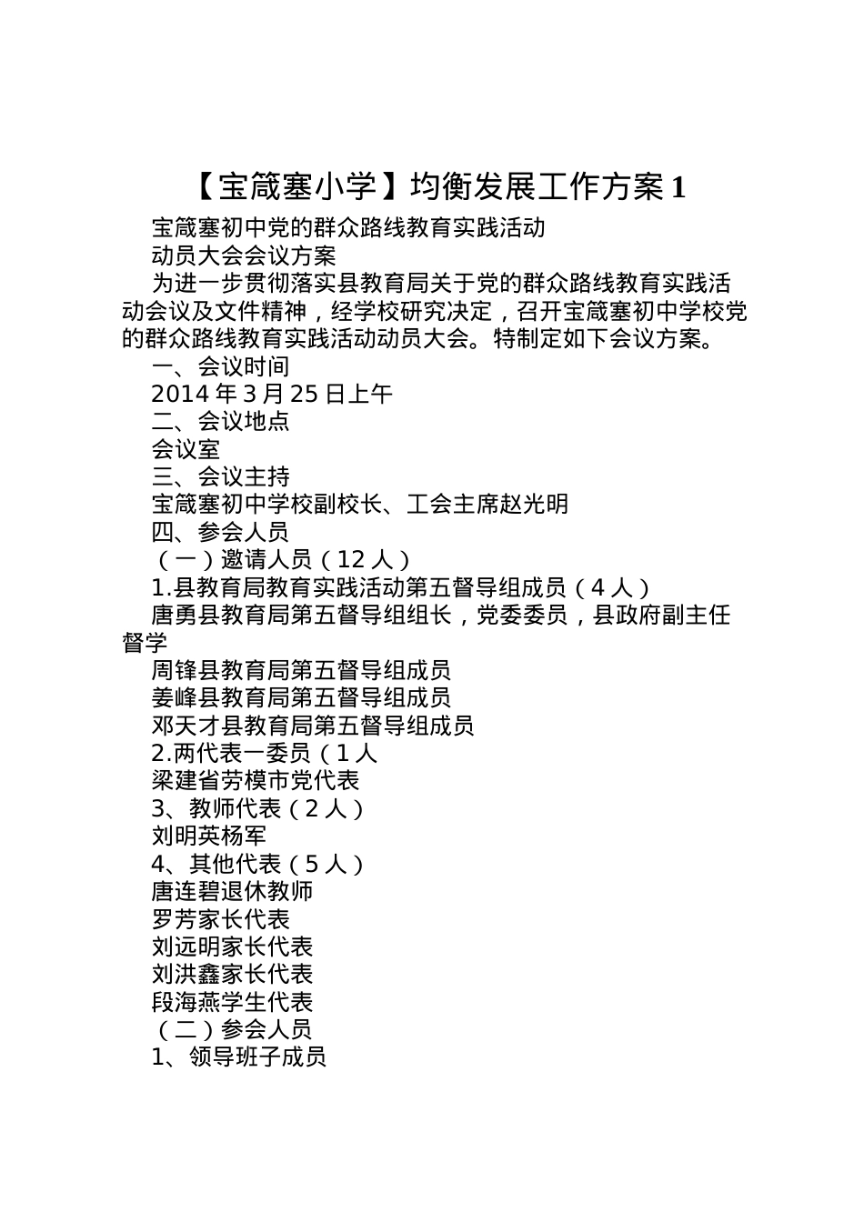 2022年【宝箴塞小学】均衡发展工作方案1 3.doc_第1页
