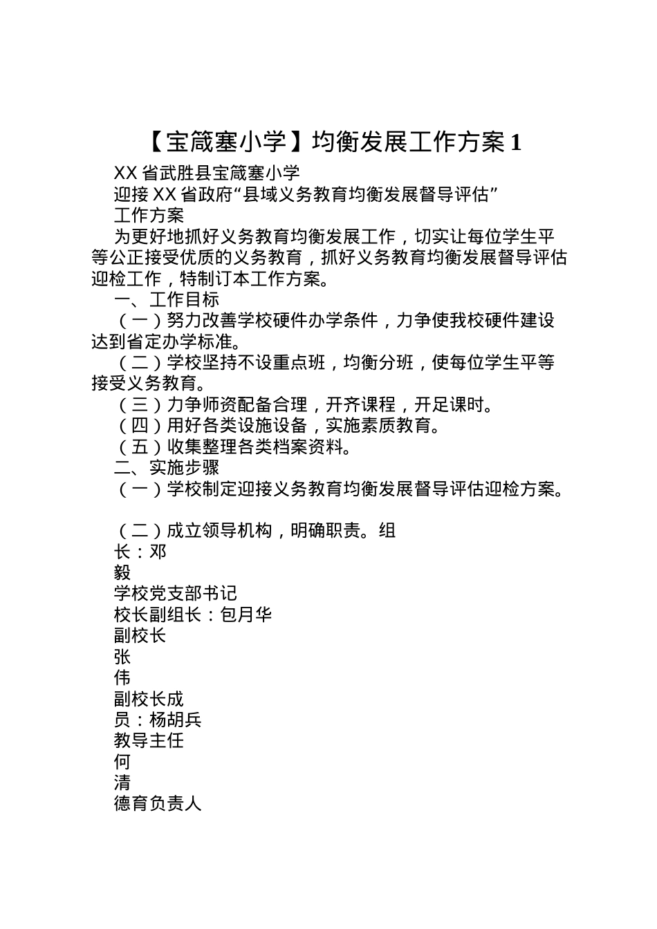2022年【宝箴塞小学】均衡发展工作方案1.doc_第1页