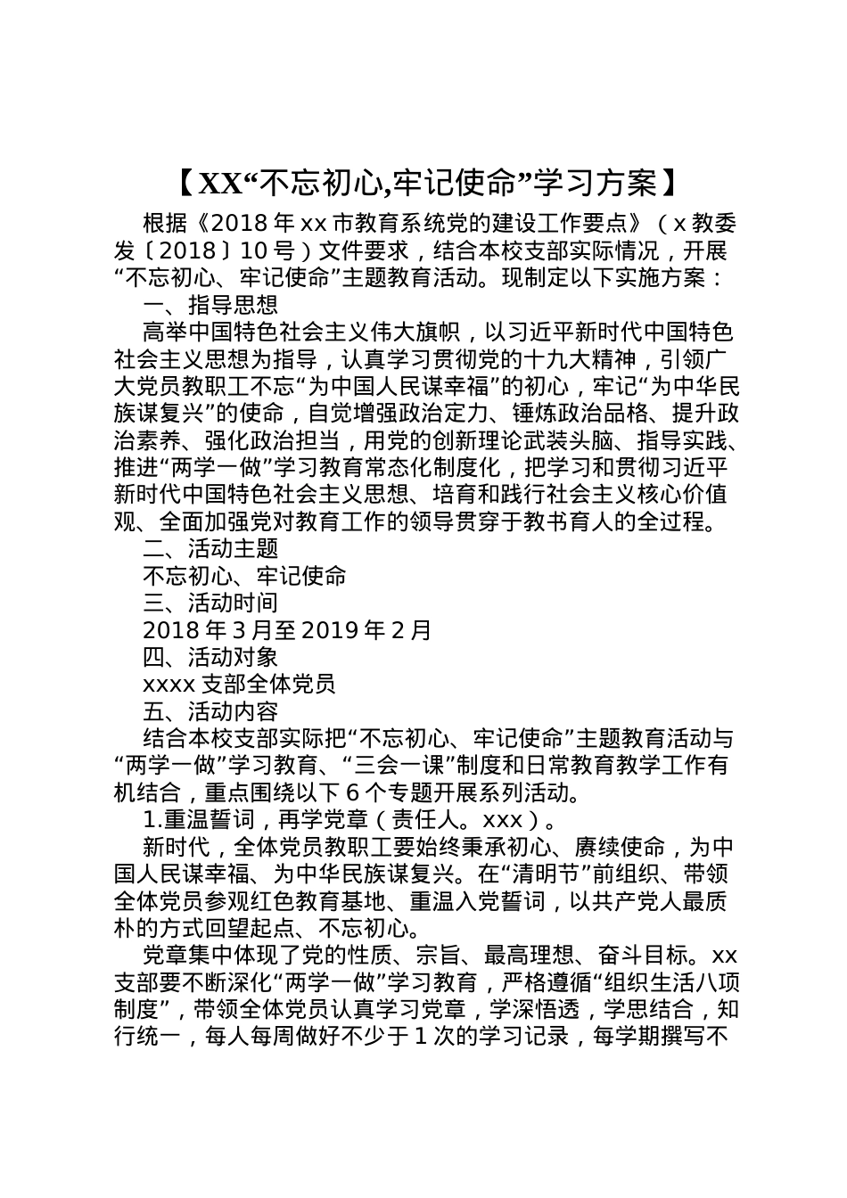 2022年【不忘初心,牢记使命学习方案】.doc_第1页