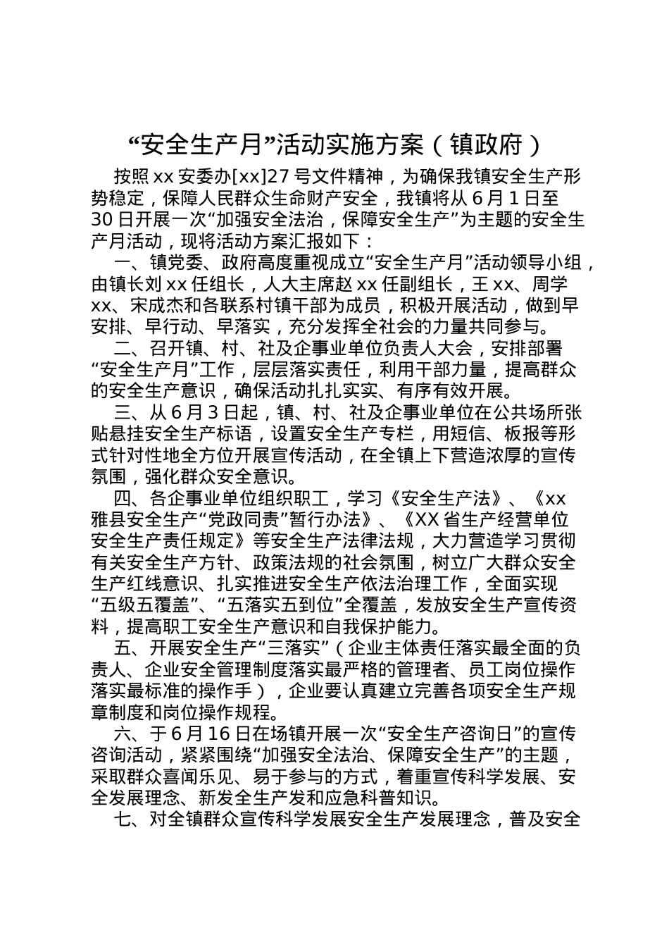 2022年安全生产月活动实施方案22.doc_第1页