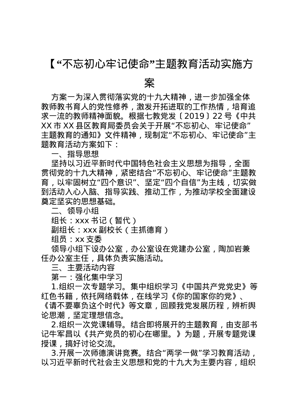 2022年【不忘初心牢记使命主题教育活动实施方案.doc_第1页