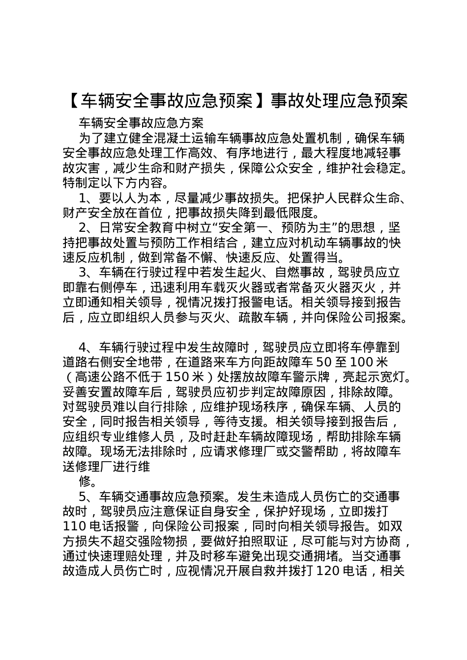 2022年【车辆安全事故应急预案】事故处理应急预案.doc_第1页