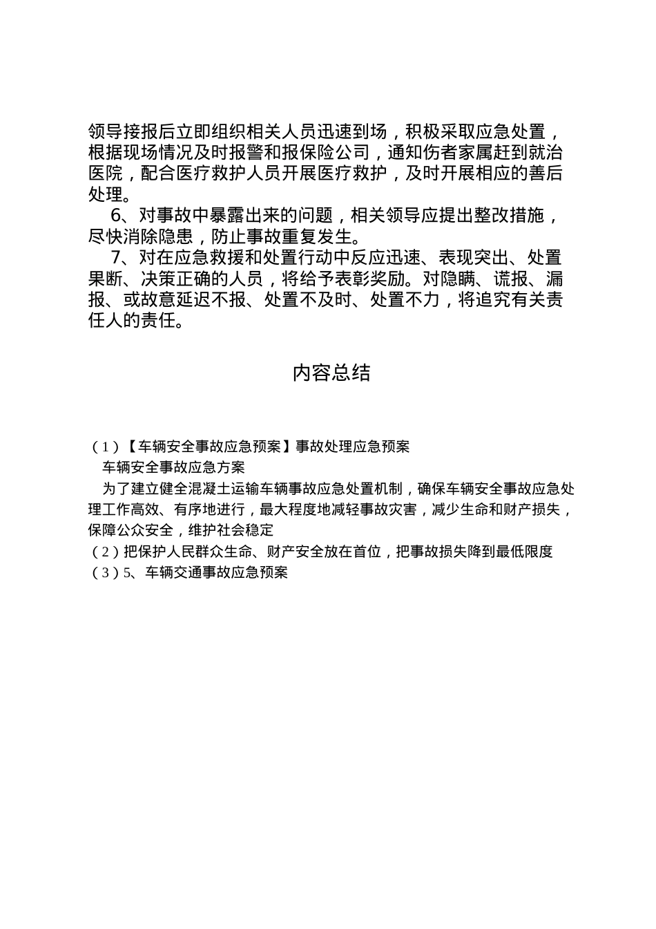 2022年【车辆安全事故应急预案】事故处理应急预案.doc_第2页