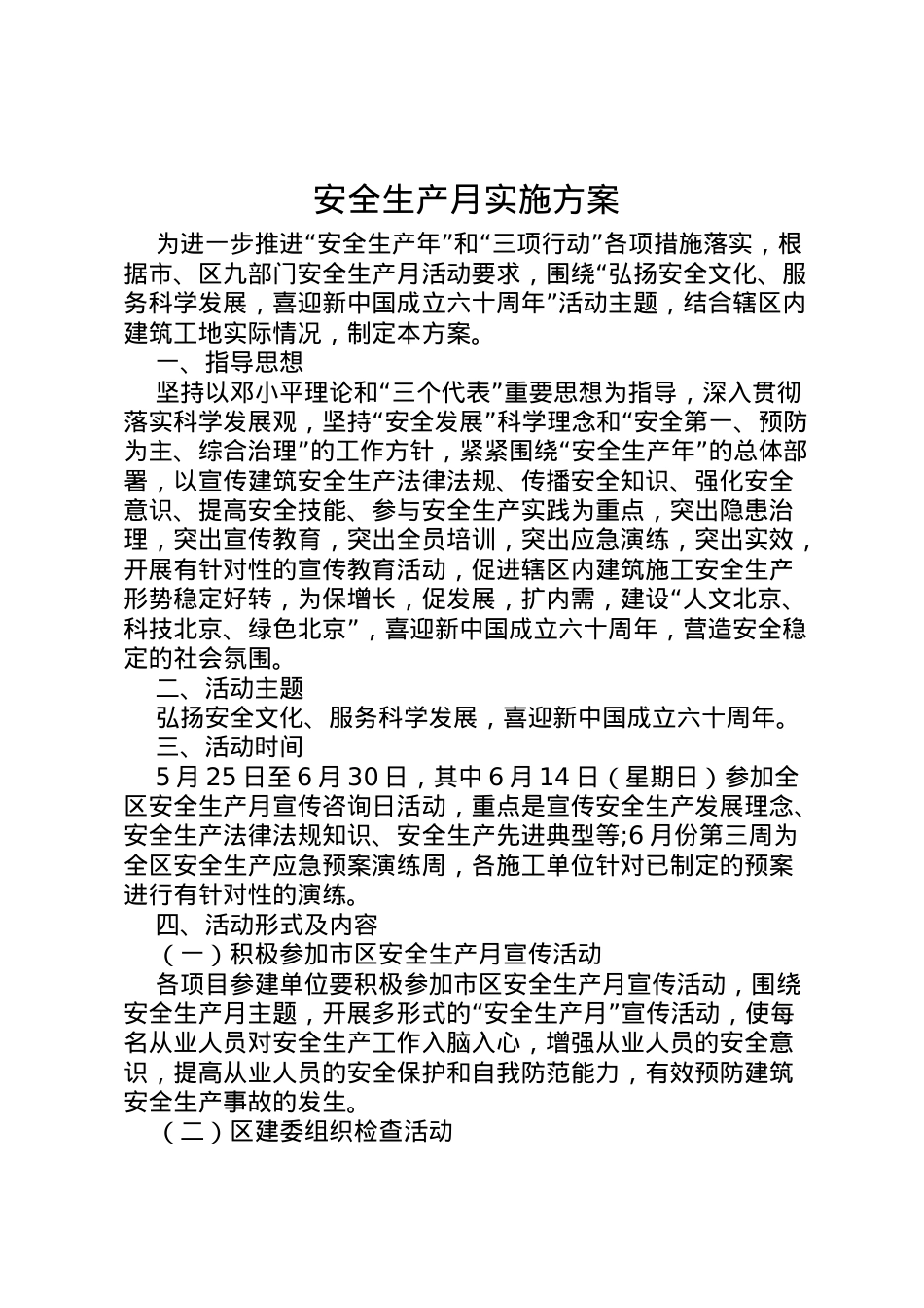 2022年安全生产月实施方案 .doc_第1页