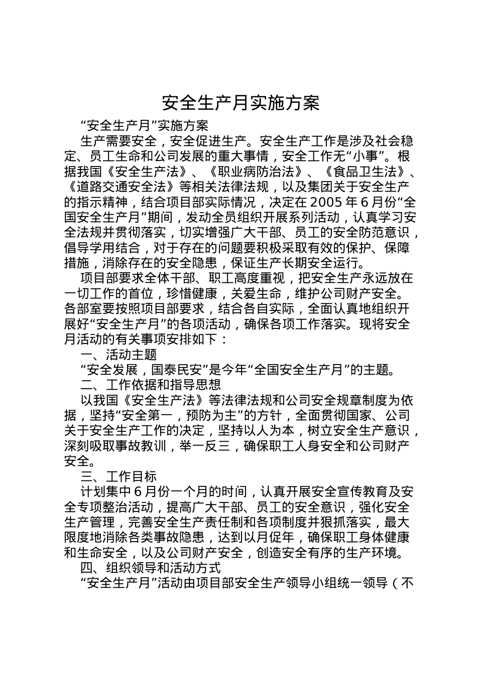 2022年安全生产月实施方案 2.doc_第1页