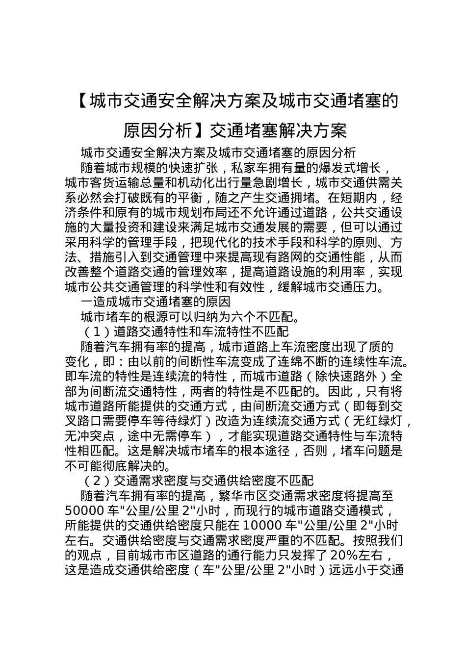 2022年【城市交通安全解决方案及城市交通堵塞的原因分析】交通堵塞解决方案.doc_第1页