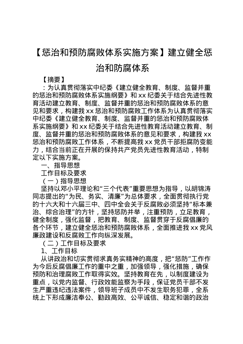 2022年【惩治和预防腐败体系实施方案】建立健全惩治和防腐体系.doc_第1页