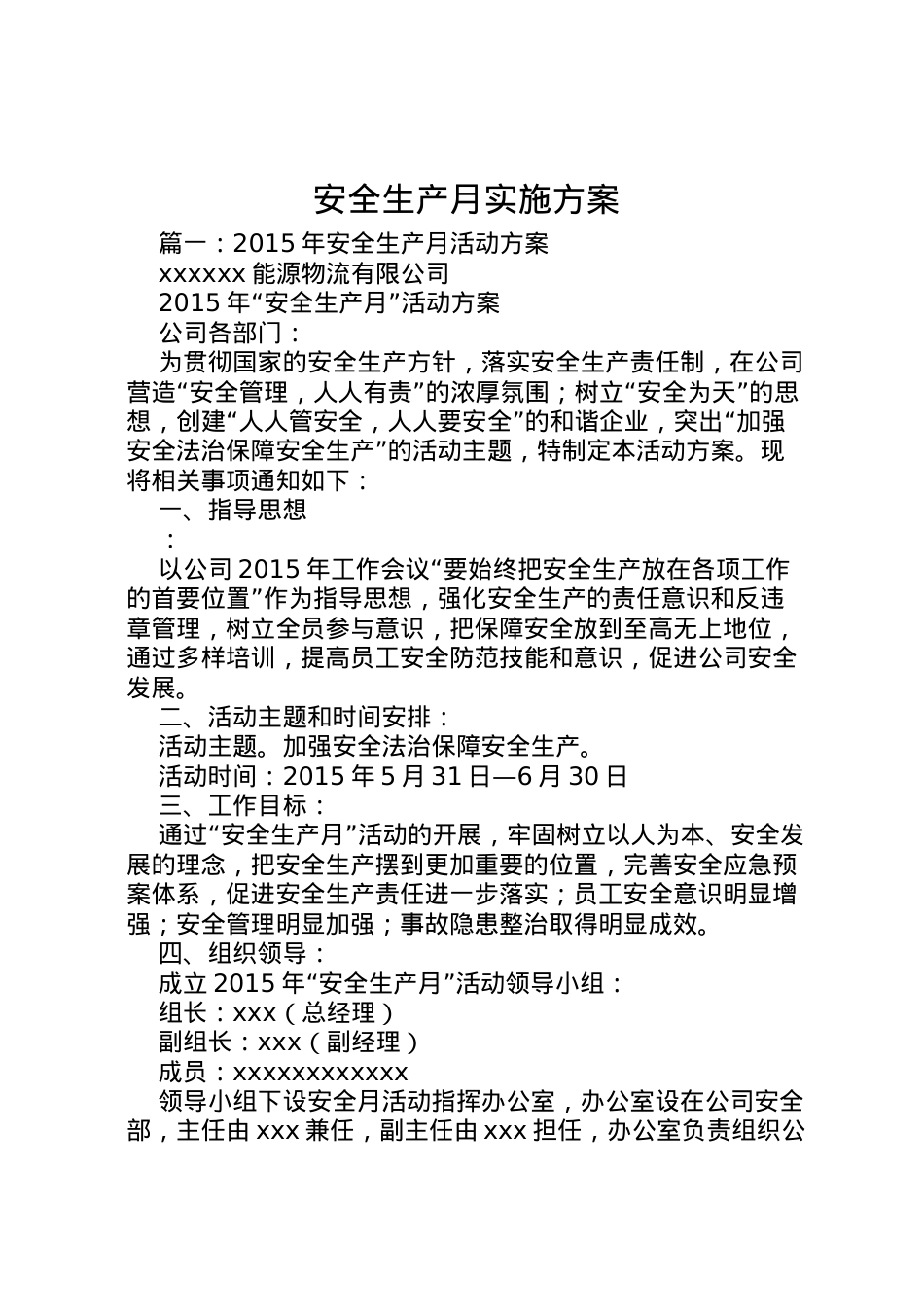 2022年安全生产月实施方案 4.doc_第1页