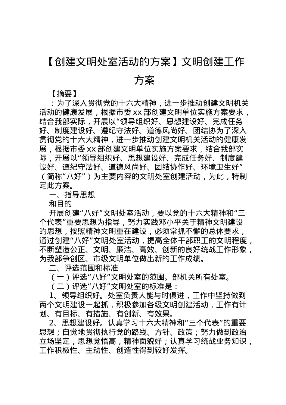 2022年【创建文明处室活动的方案】文明创建工作方案.doc_第1页