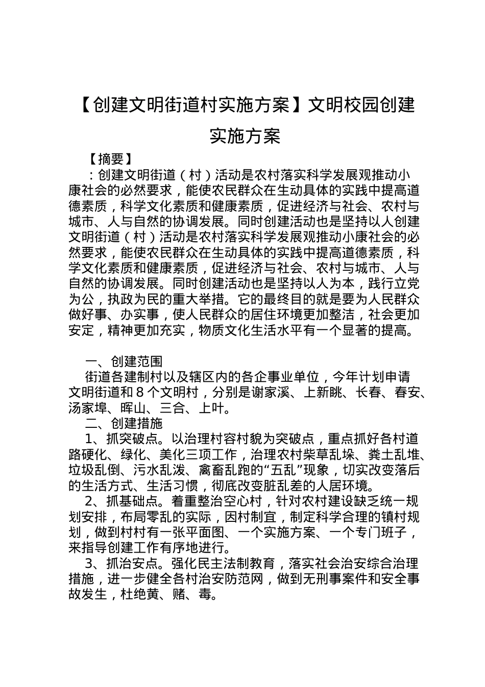 2022年【创建文明街道村实施方案】文明校园创建实施方案.doc_第1页