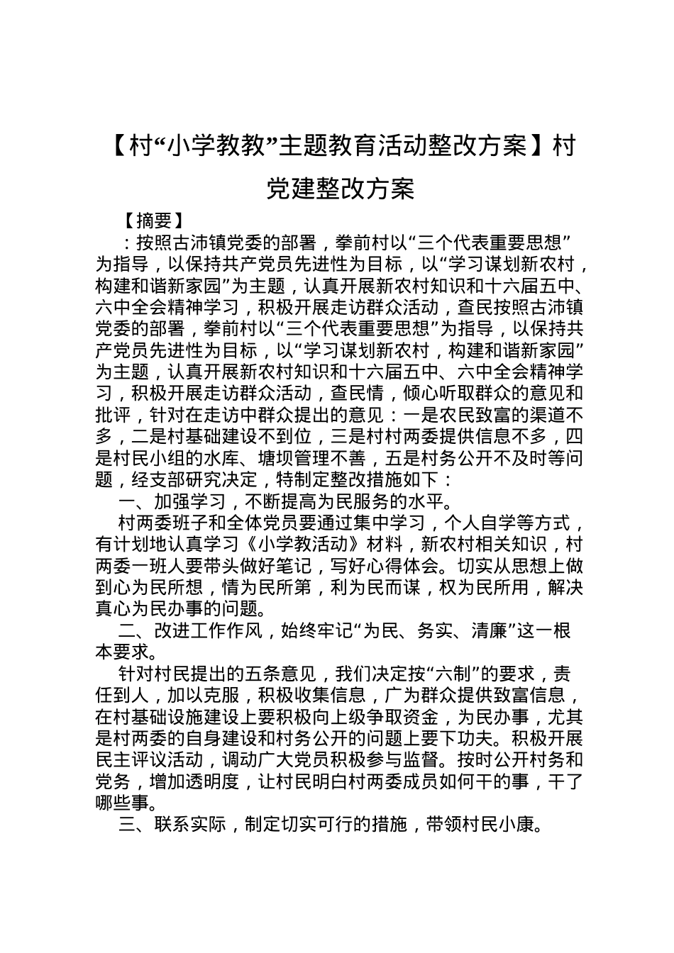 2022年【村小学教教主题教育活动整改方案】村党建整改方案.doc_第1页