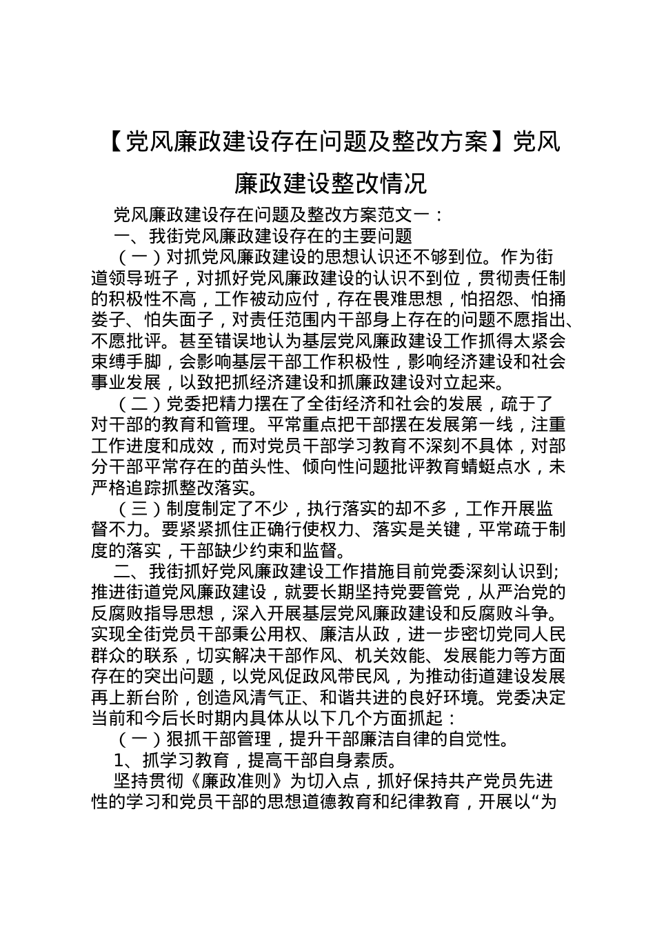2022年【党风廉政建设存在问题及整改方案】党风廉政建设整改情况.doc_第1页