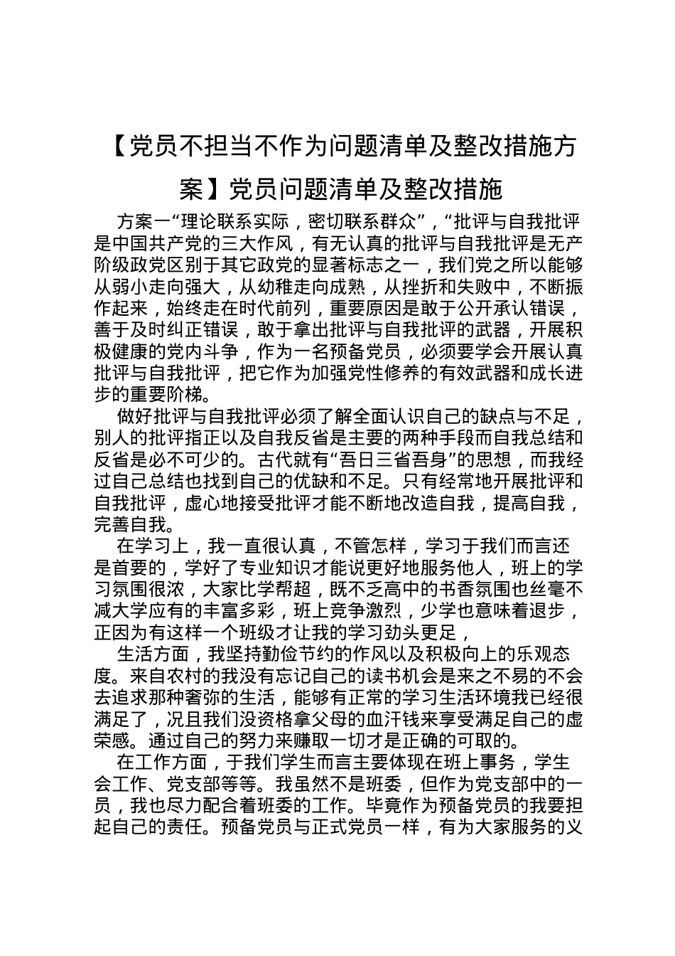 2022年【党员不担当不作为问题清单及整改措施方案】党员问题清单及整改措施.doc_第1页
