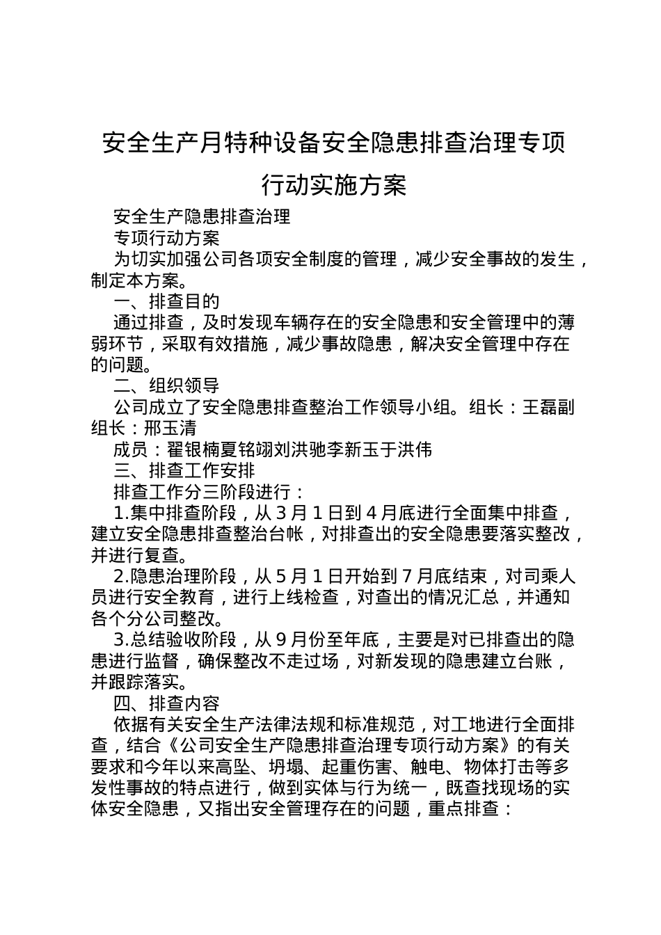 2022年安全生产月特种设备安全隐患排查治理专项行动实施方案 3.doc_第1页