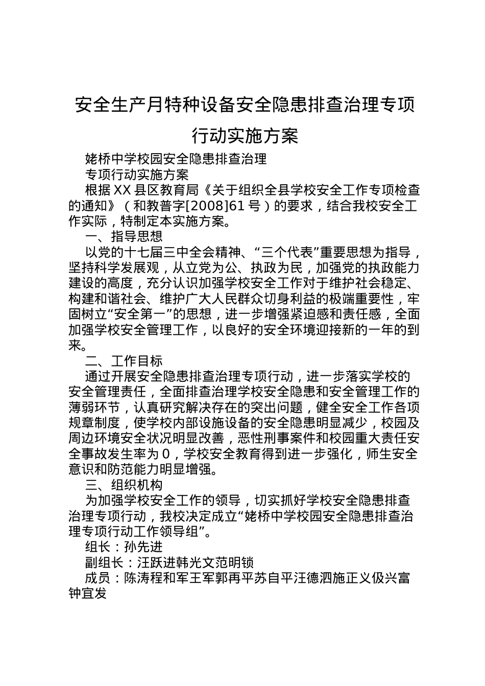 2022年安全生产月特种设备安全隐患排查治理专项行动实施方案 4.doc_第1页