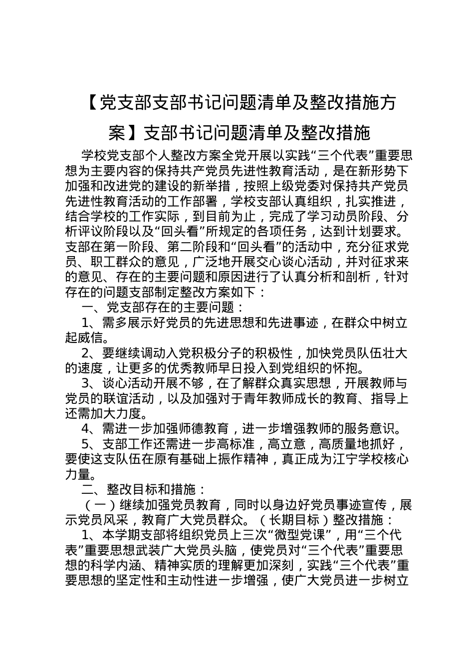 2022年【党支部支部书记问题清单及整改措施方案】支部书记问题清单及整改措施.doc_第1页