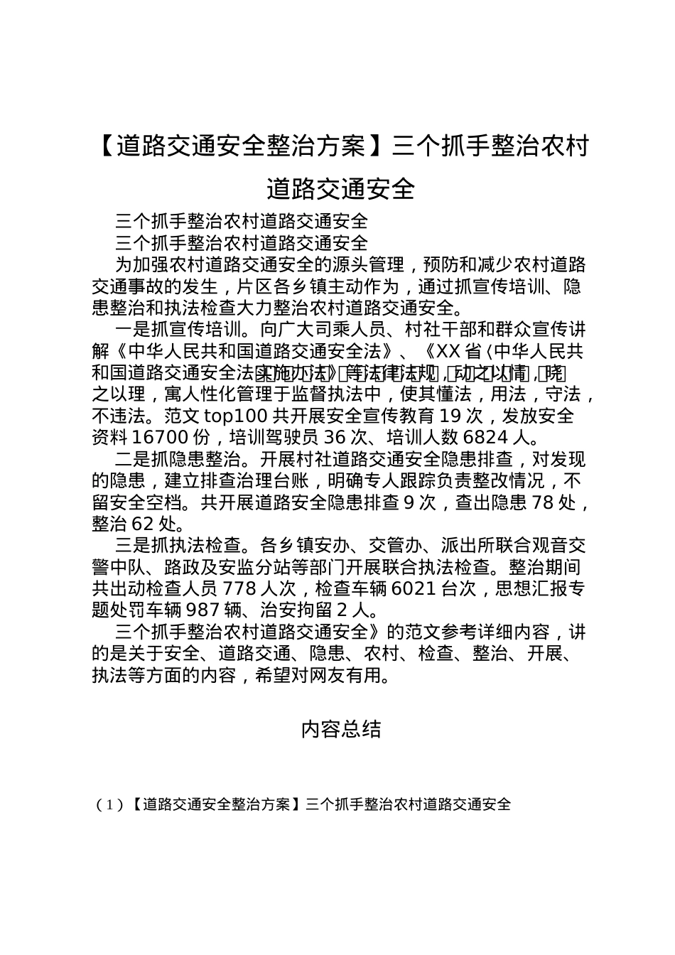 2022年【道路交通安全整治方案】三个抓手整治农村道路交通安全.doc_第1页