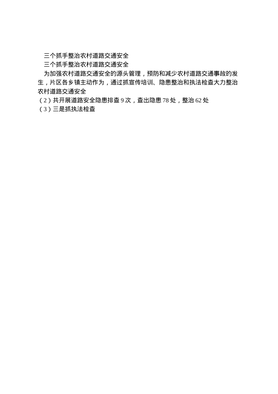2022年【道路交通安全整治方案】三个抓手整治农村道路交通安全.doc_第2页