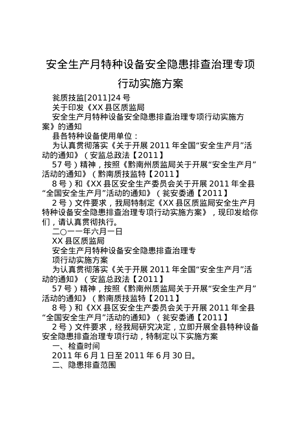 2022年安全生产月特种设备安全隐患排查治理专项行动实施方案.doc_第1页