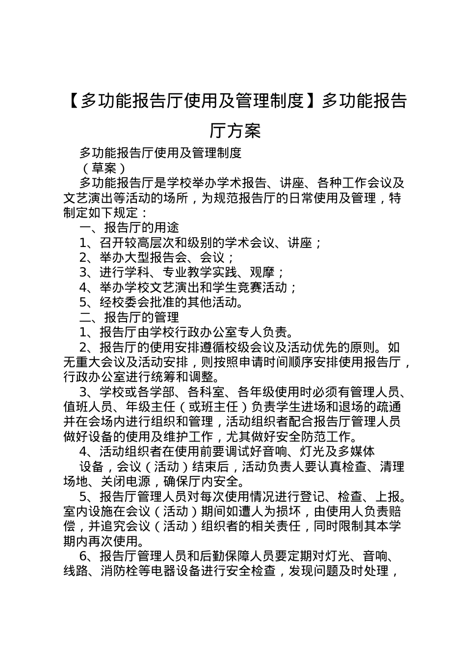 2022年【多功能报告厅使用及管理制度】多功能报告厅方案.doc_第1页