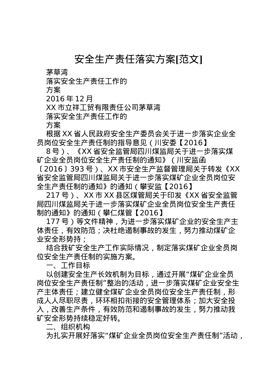 2022年安全生产责任落实方案[范文].doc_第1页